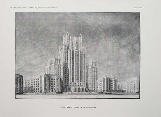 Высотные здания в Москве. Проекты. [В 9 кн.]. Кн. 1-9. М., 1951.